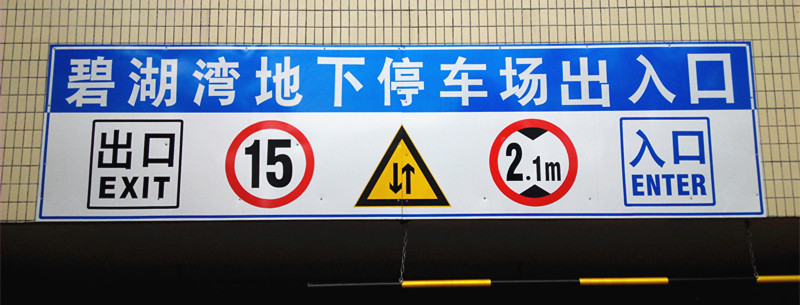 地下停車場(chǎng)龍門標(biāo)牌