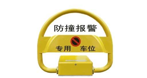 D型遙控車位鎖