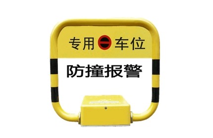 U型遙控車位鎖