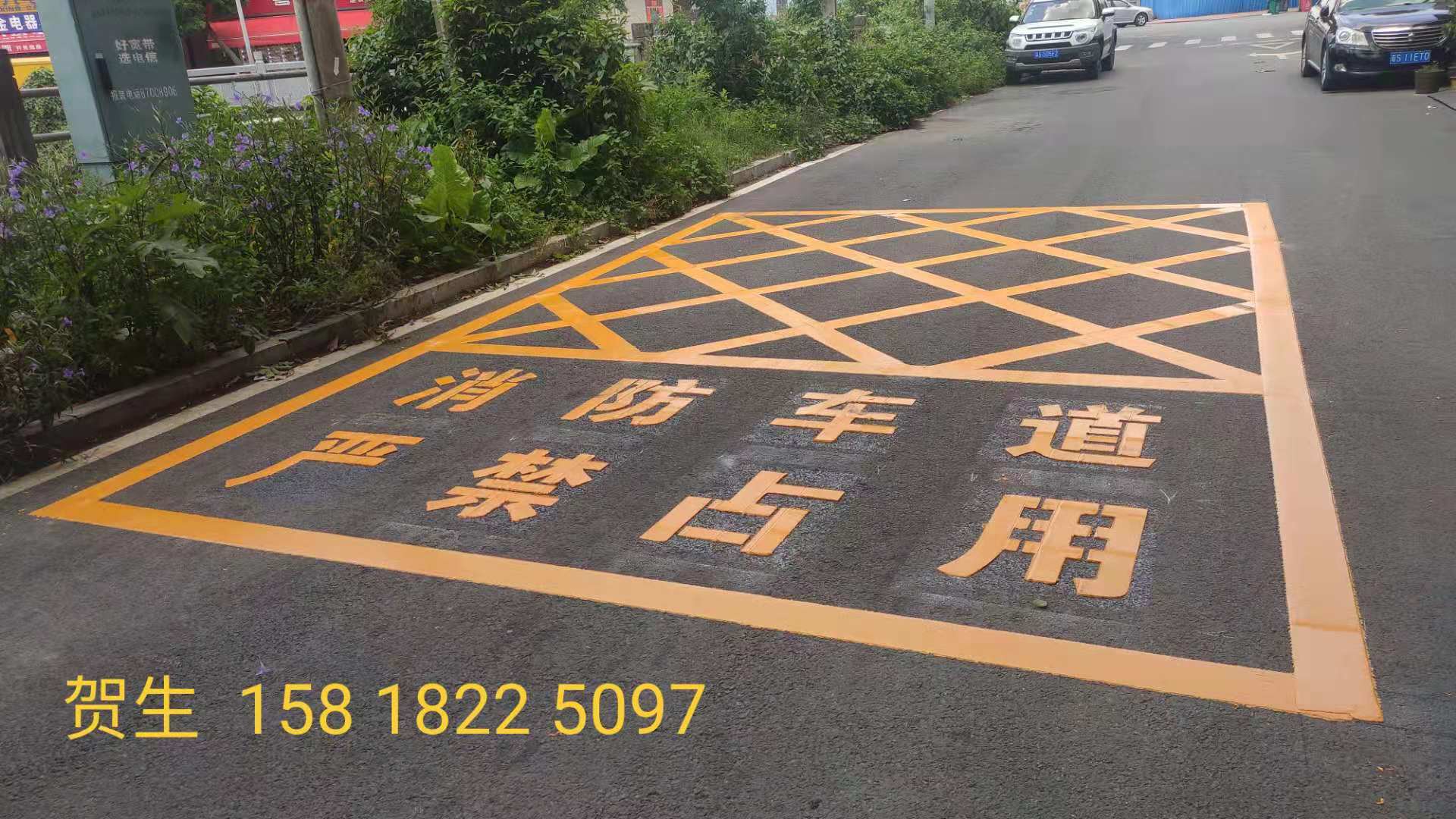 消防通道劃線